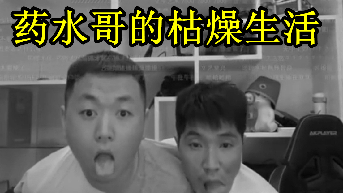 当红网络主播背后的心酸独白,药水哥的枯燥生活!